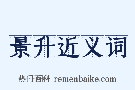 景升近义词是什么意思的图片